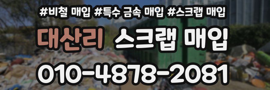 대산리 스크랩 매입