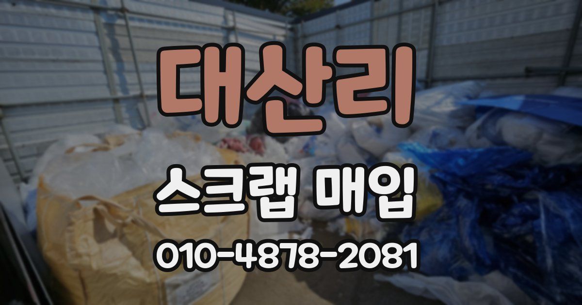 대산리 스크랩 매입