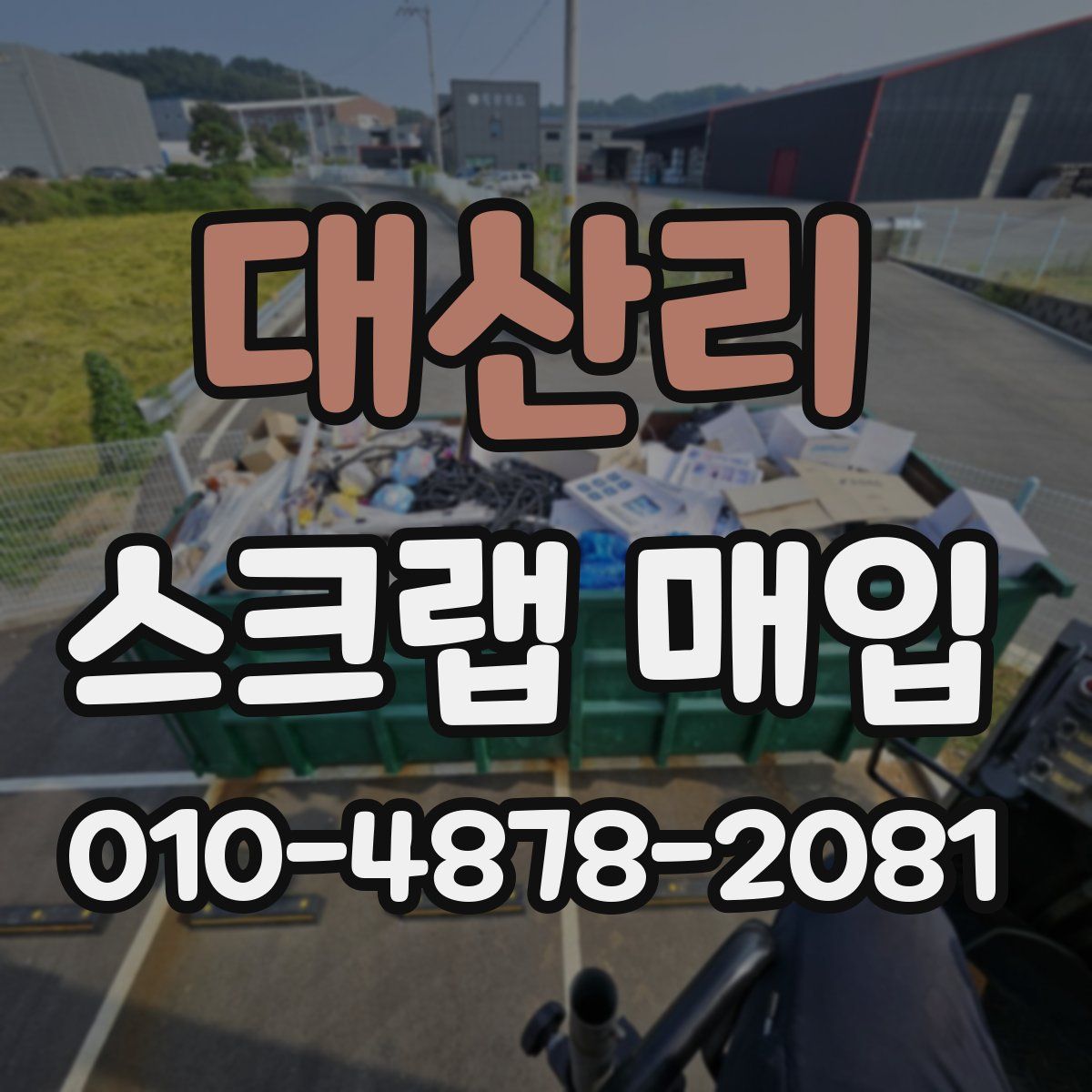 대산리 스크랩 매입
