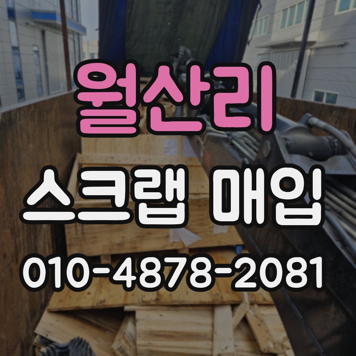 월산리 스크랩 매입
