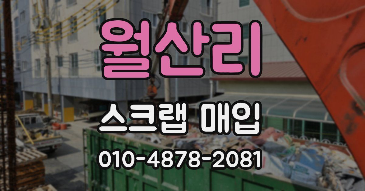 월산리 스크랩 매입