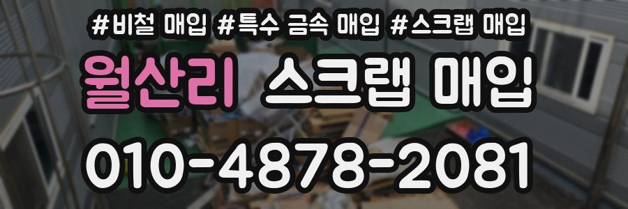 월산리 스크랩 매입