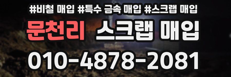문천리 스크랩 매입