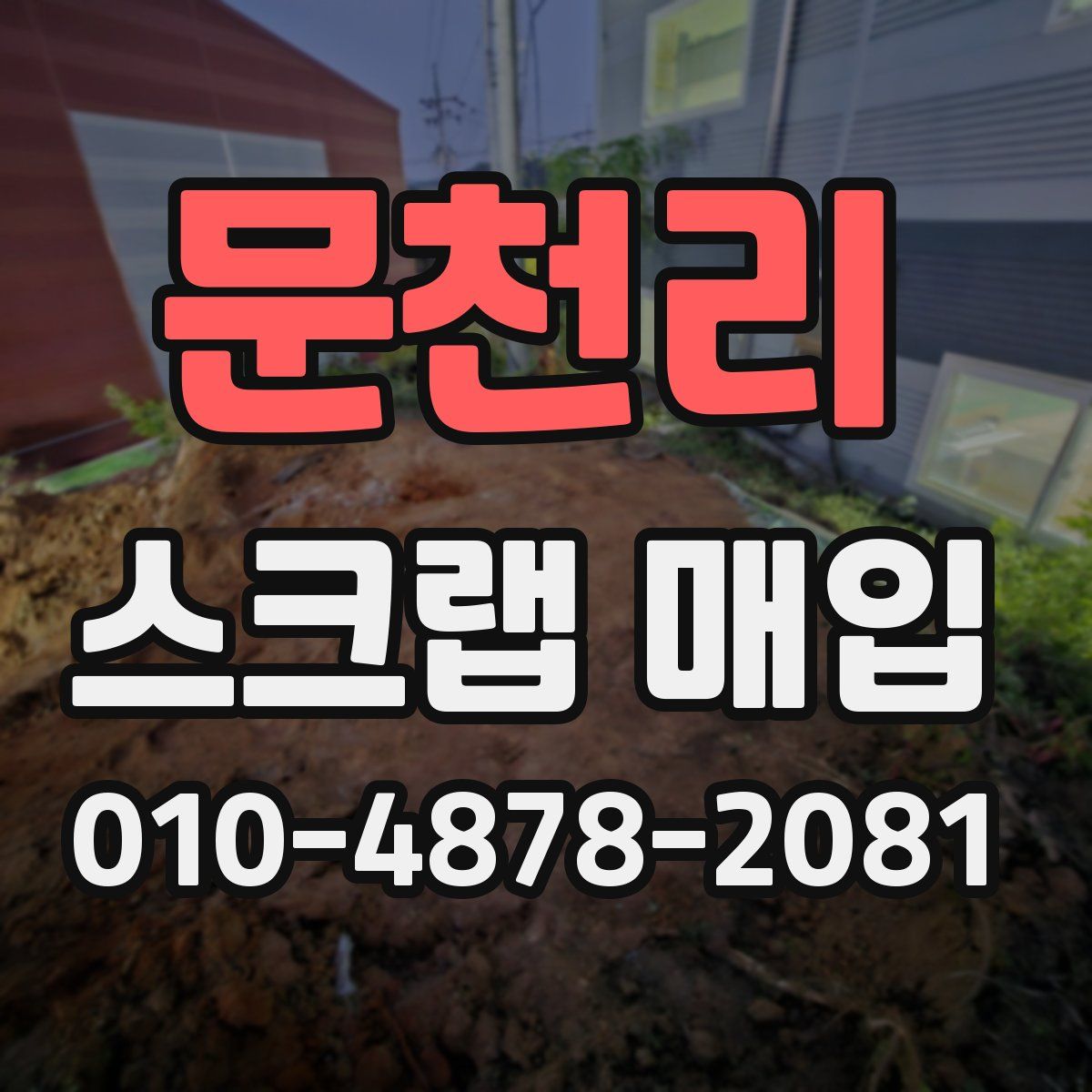문천리 스크랩 매입