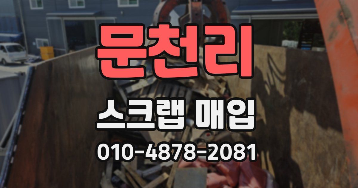 문천리 스크랩 매입