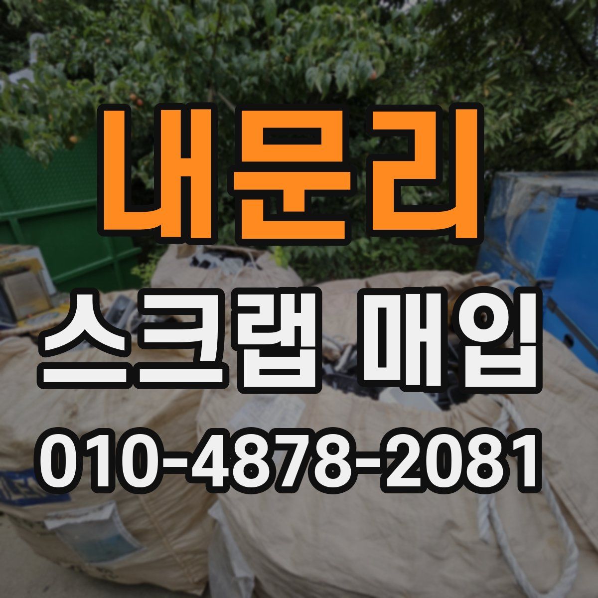 내문리 스크랩 매입