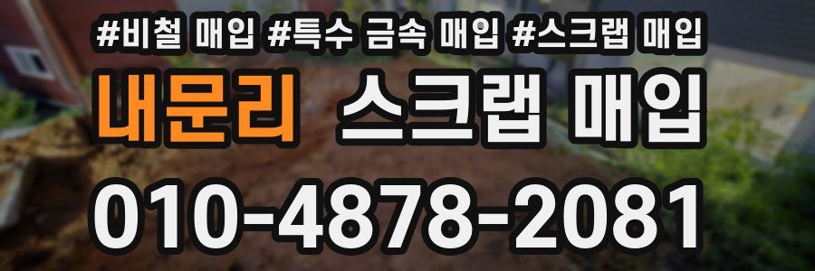 내문리 스크랩 매입