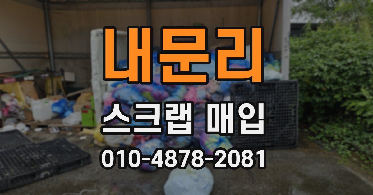 내문리 스크랩 매입