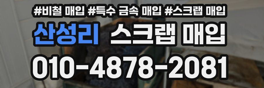 산성리 스크랩 매입