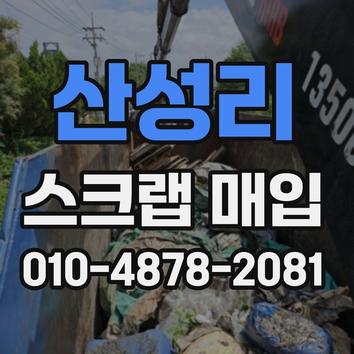 산성리 스크랩 매입