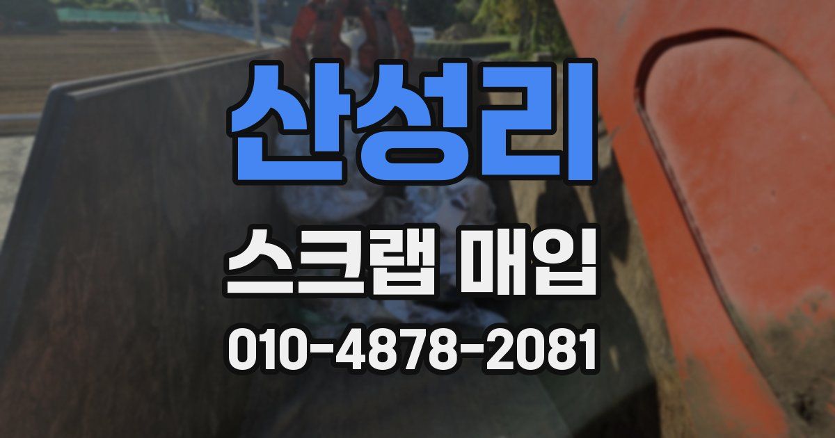 산성리 스크랩 매입