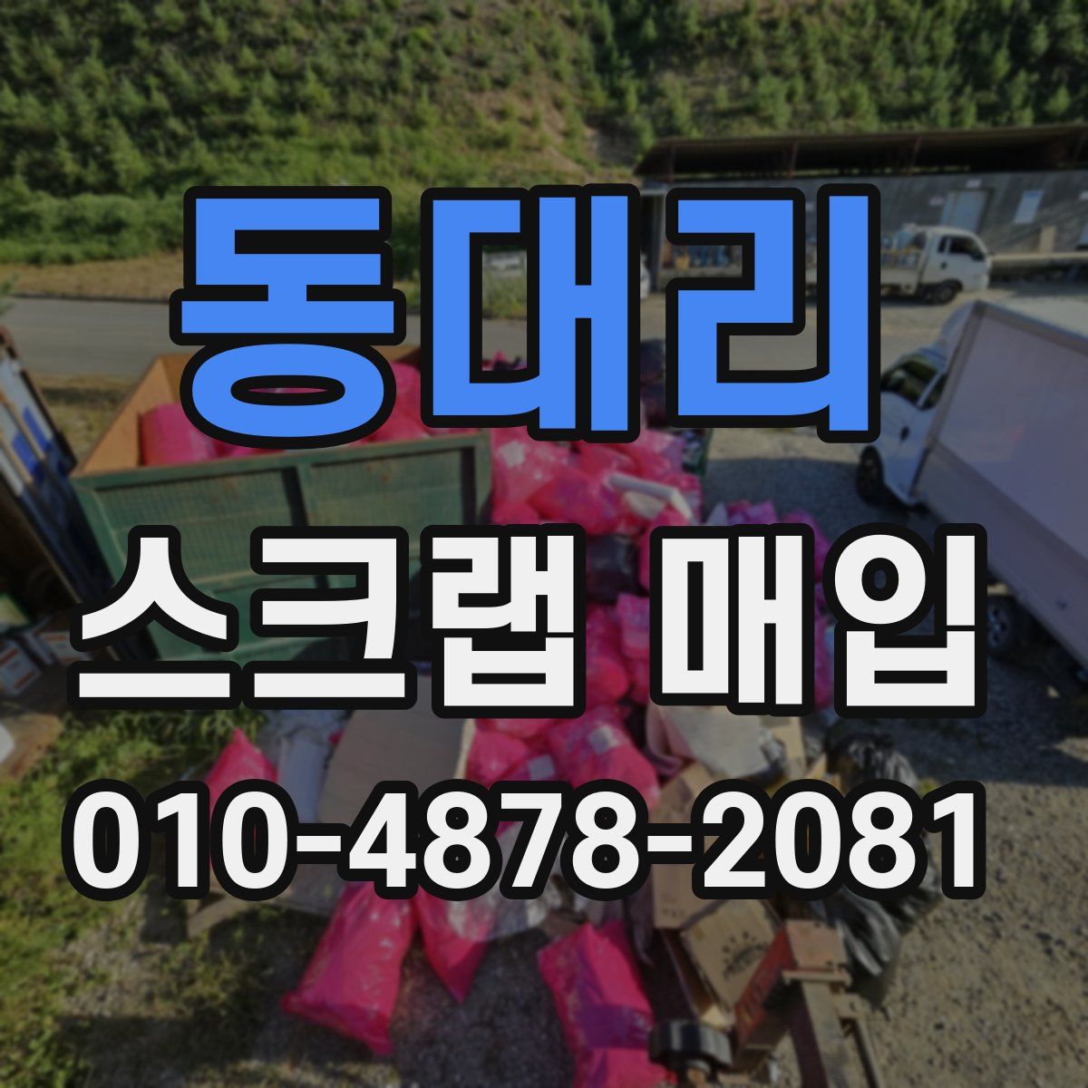 동대리 스크랩 매입