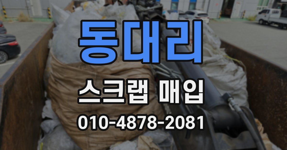 동대리 스크랩 매입
