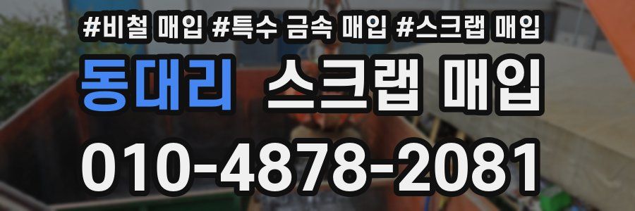동대리 스크랩 매입