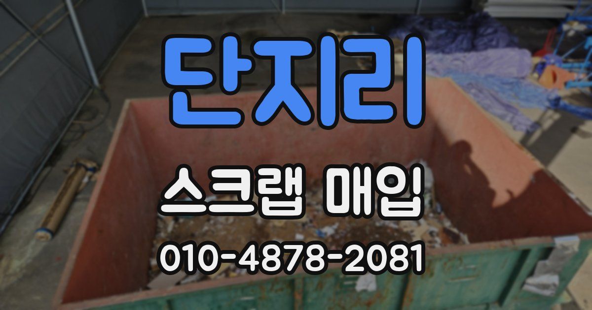 단지리 스크랩 매입