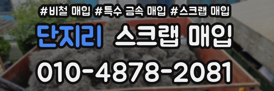 단지리 스크랩 매입