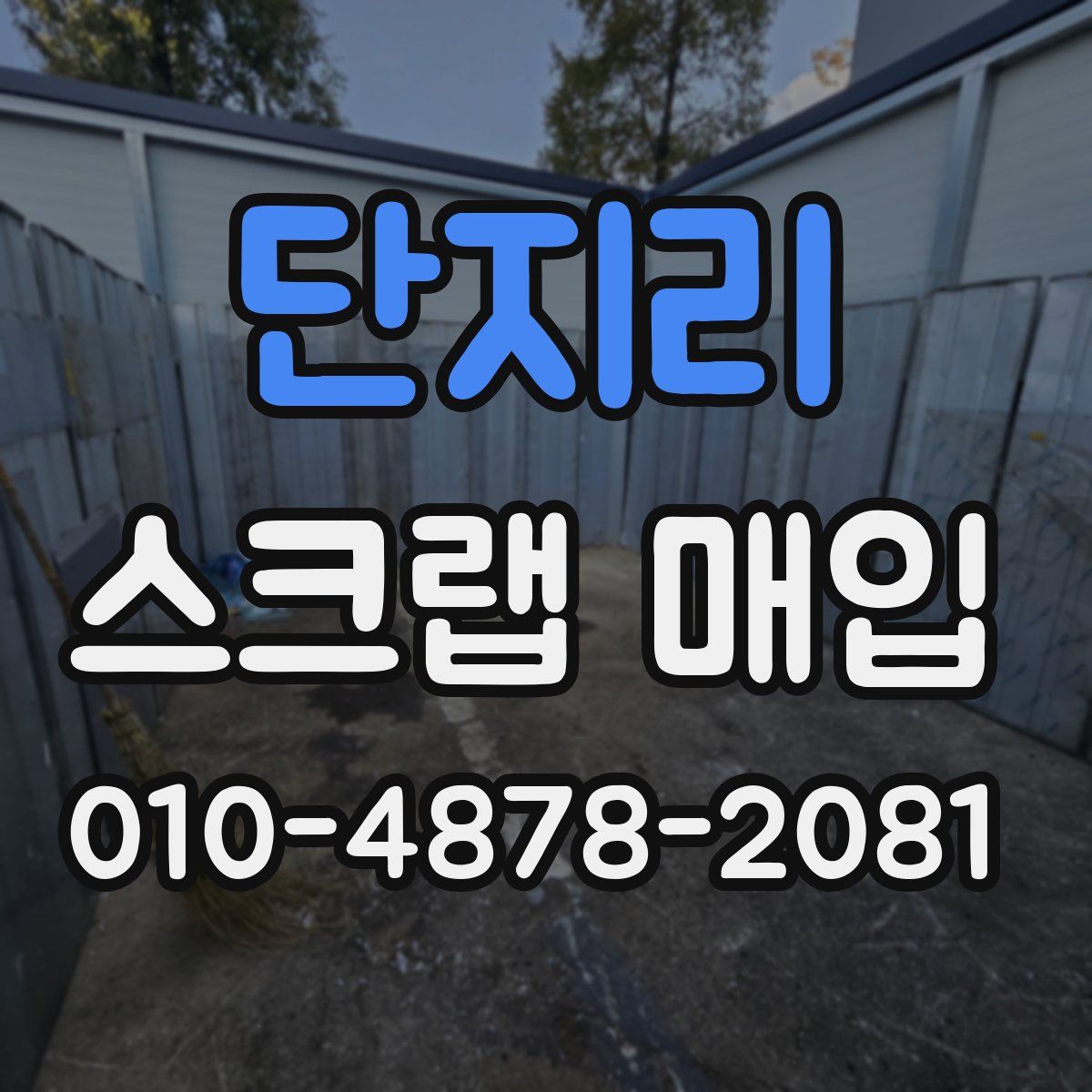 단지리 스크랩 매입