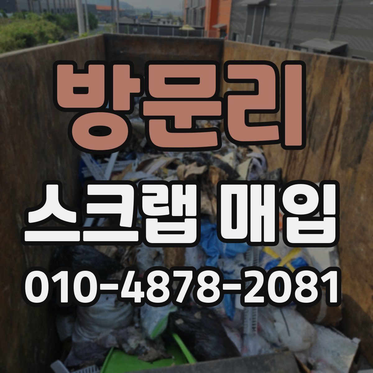 방문리 스크랩 매입
