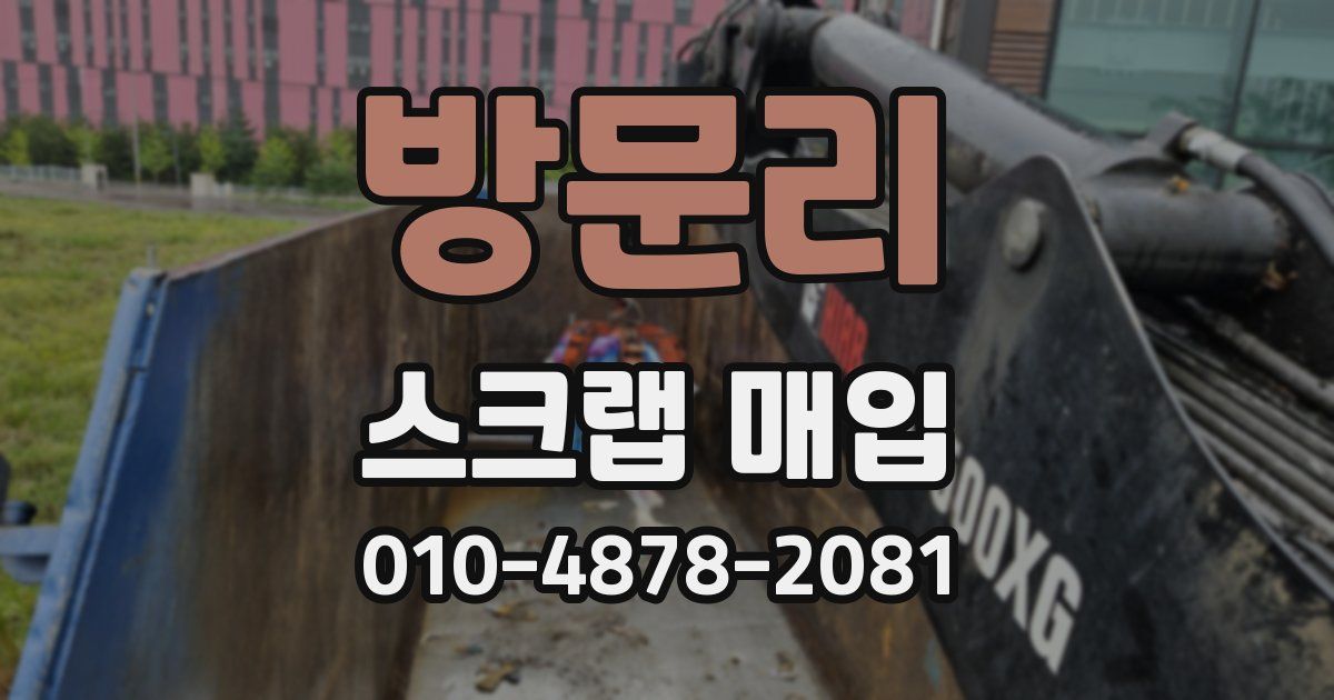 방문리 스크랩 매입