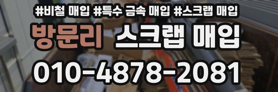 방문리 스크랩 매입