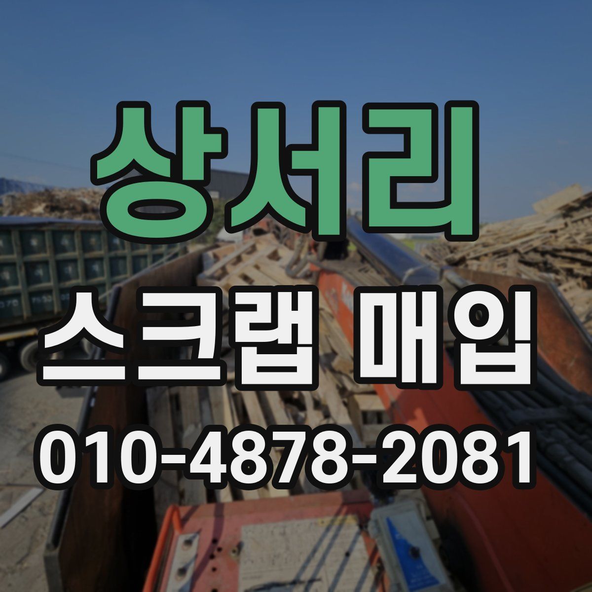 상서리 스크랩 매입