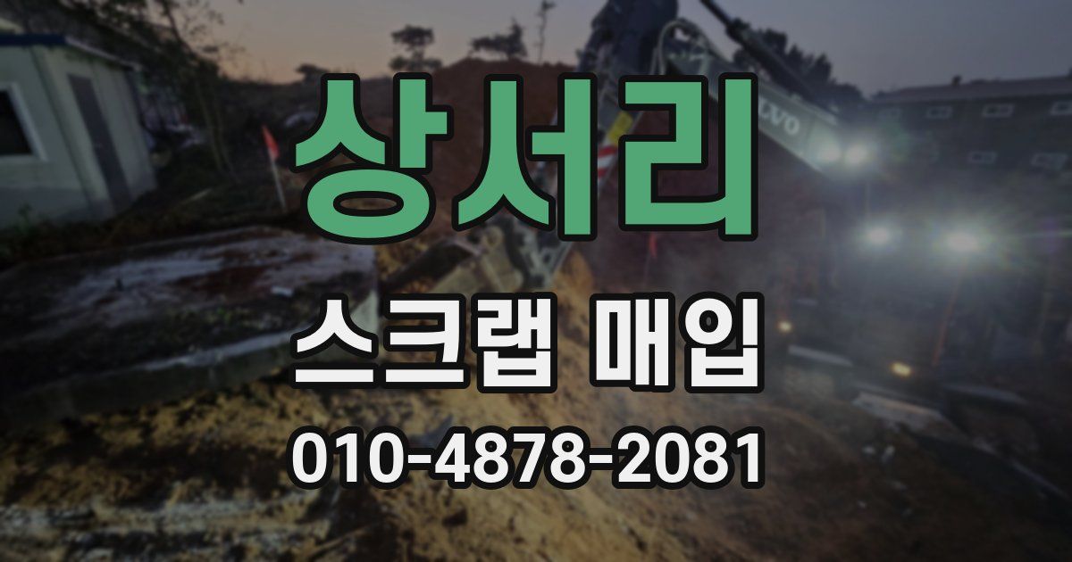 상서리 스크랩 매입