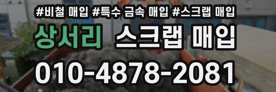 상서리 스크랩 매입