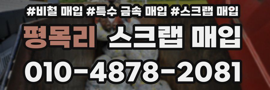 평목리 스크랩 매입