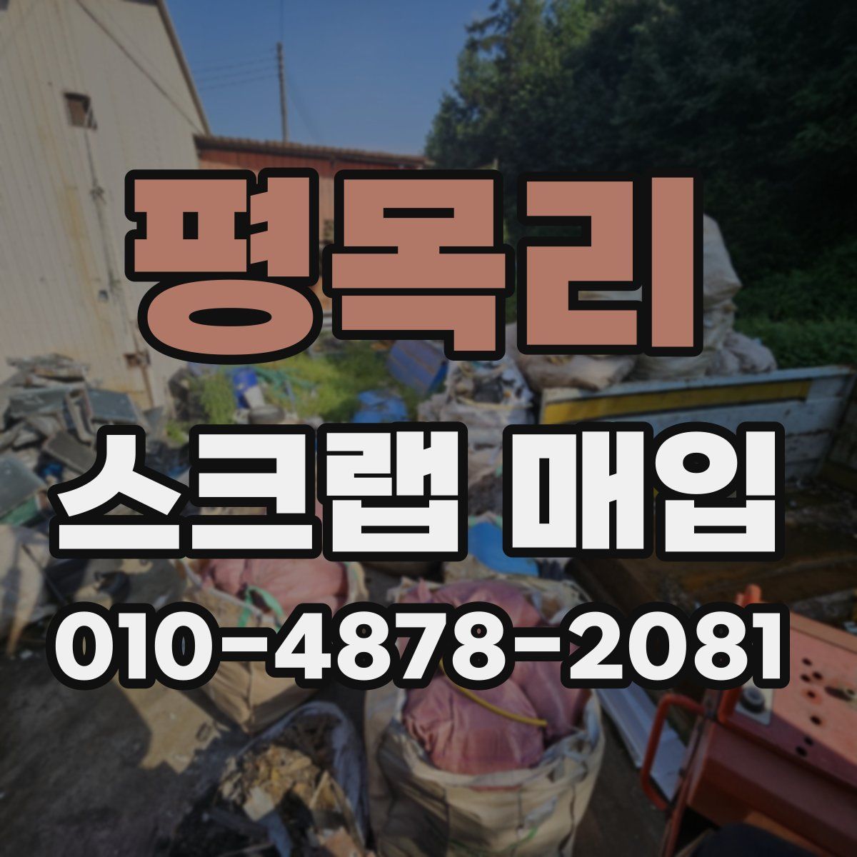 평목리 스크랩 매입