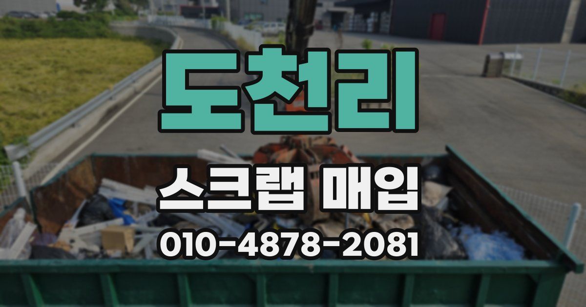 도천리 스크랩 매입