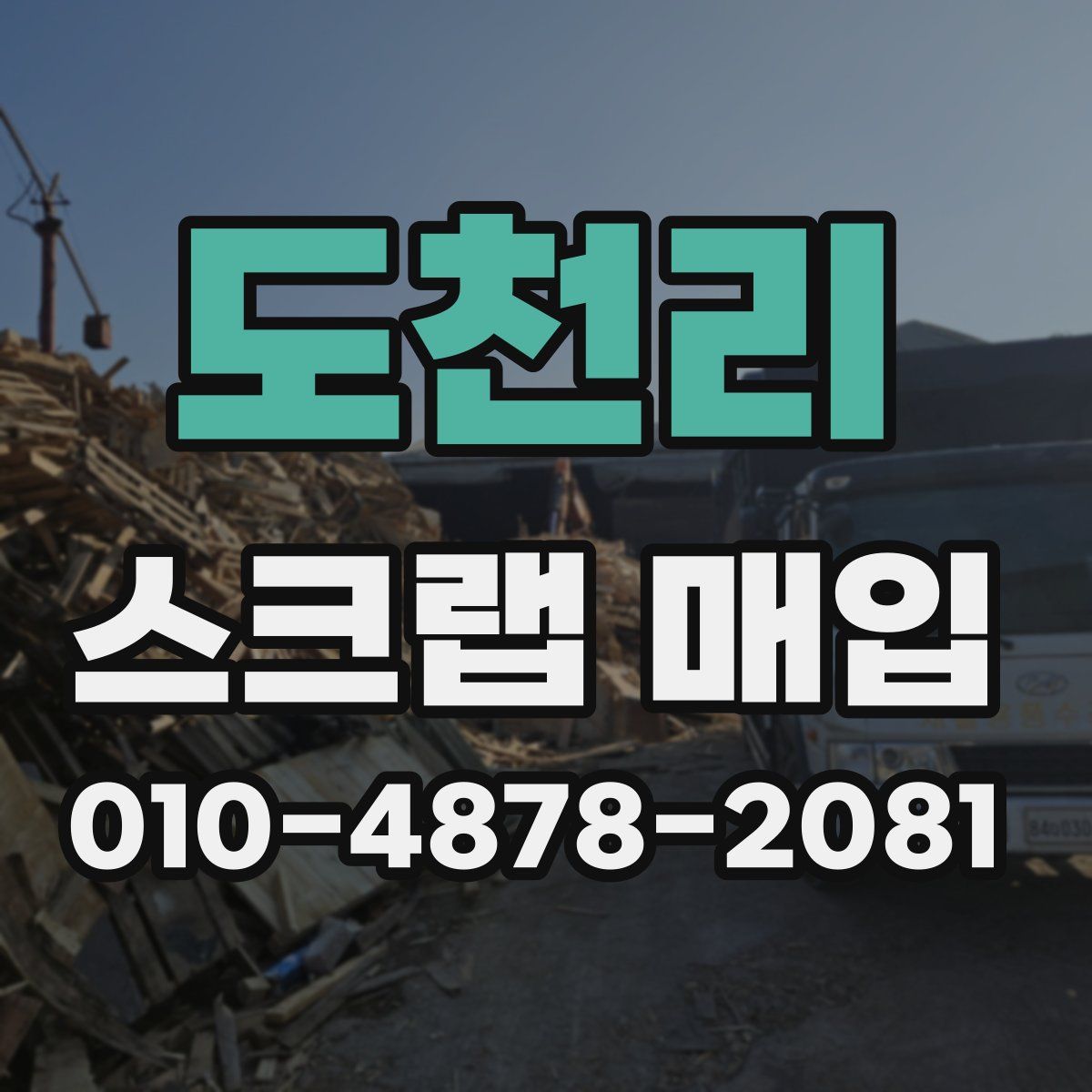도천리 스크랩 매입