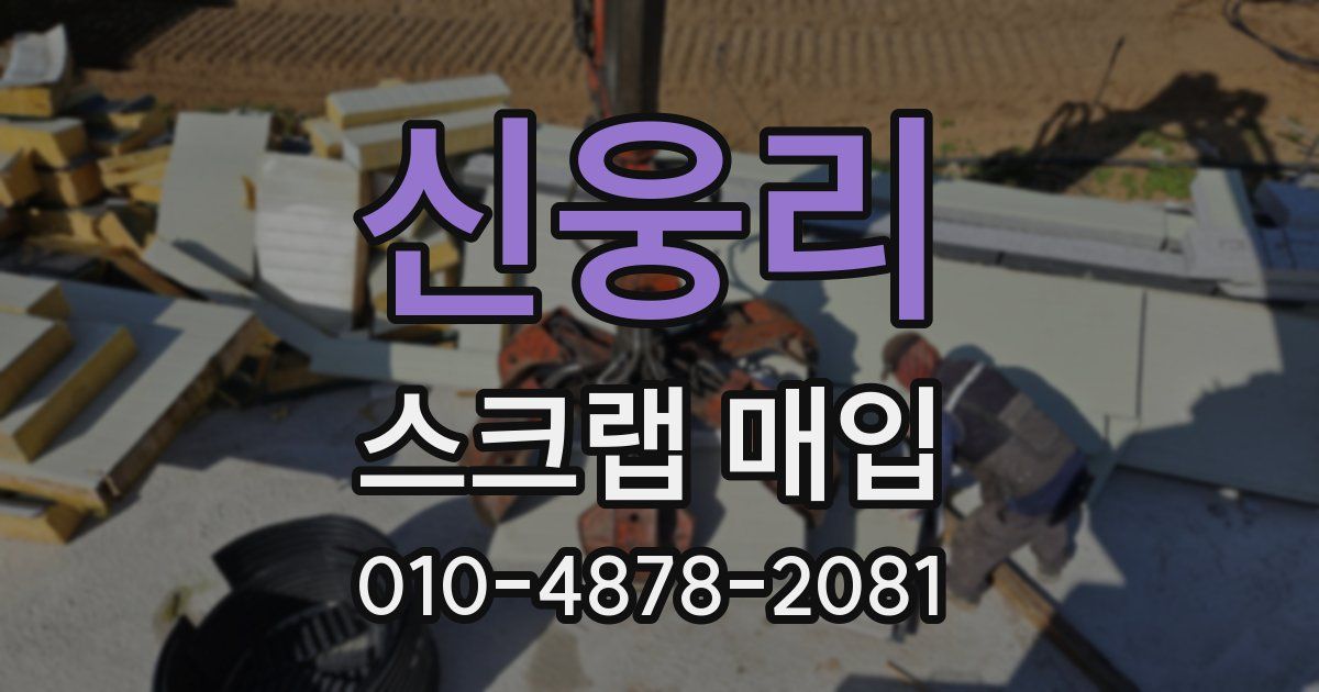 신웅리 스크랩 매입