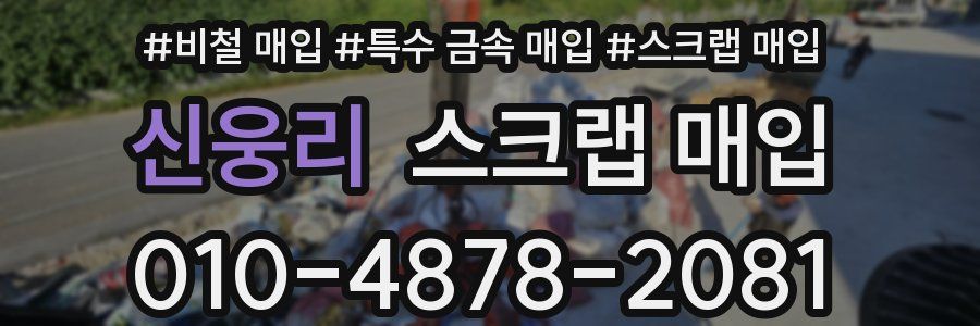 신웅리 스크랩 매입