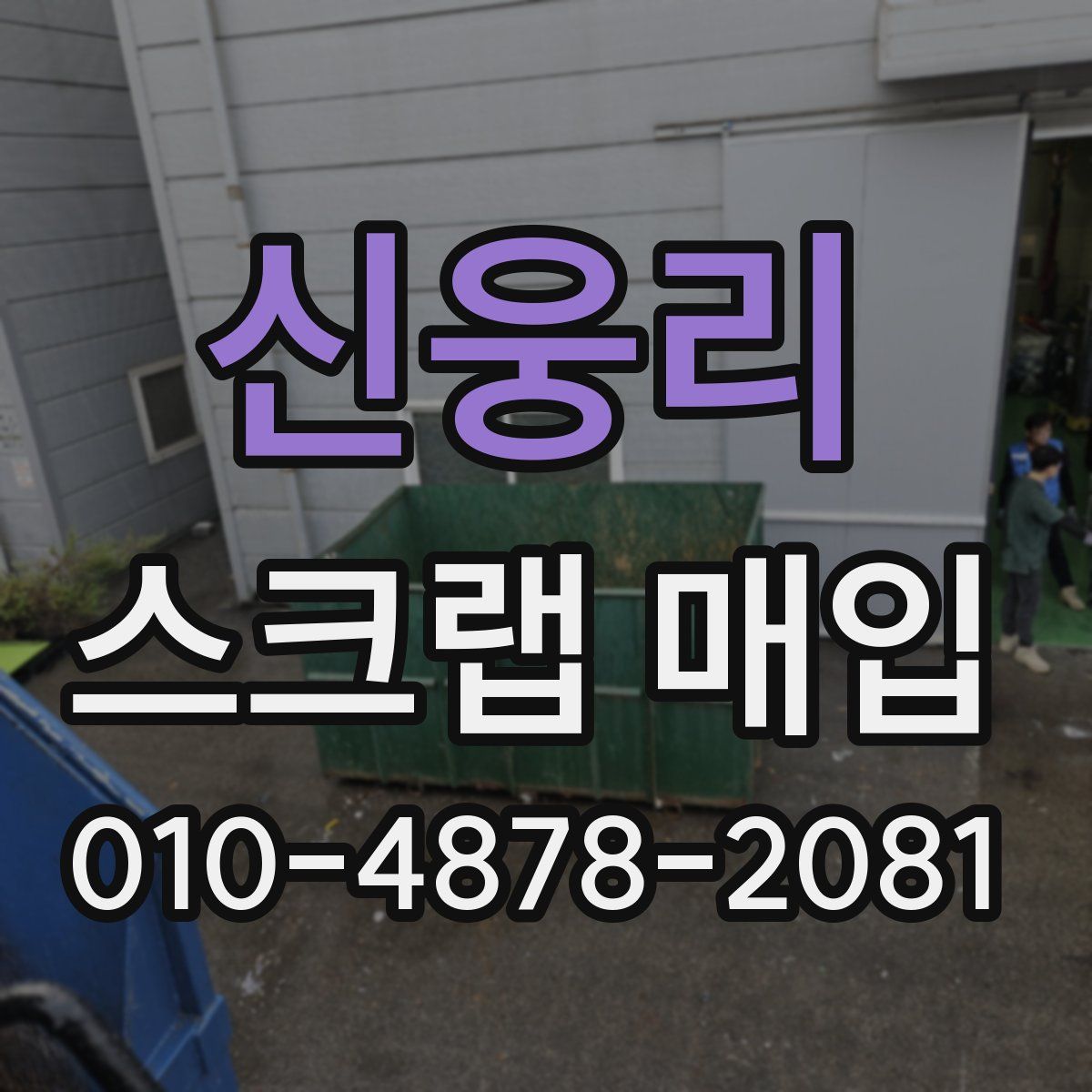 신웅리 스크랩 매입