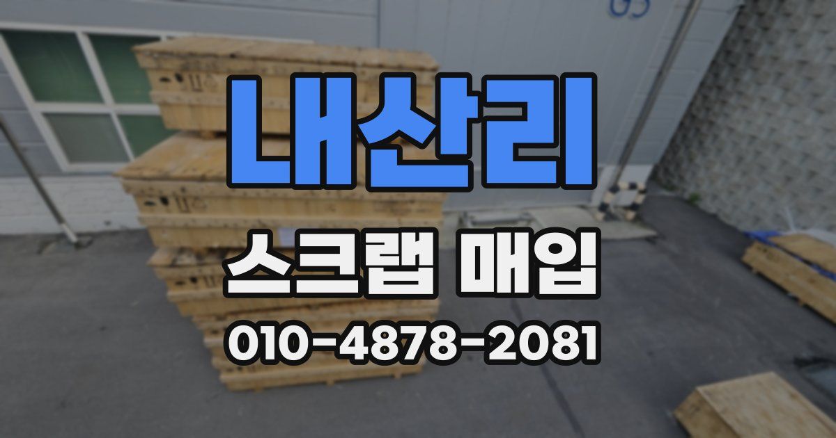 내산리 스크랩 매입
