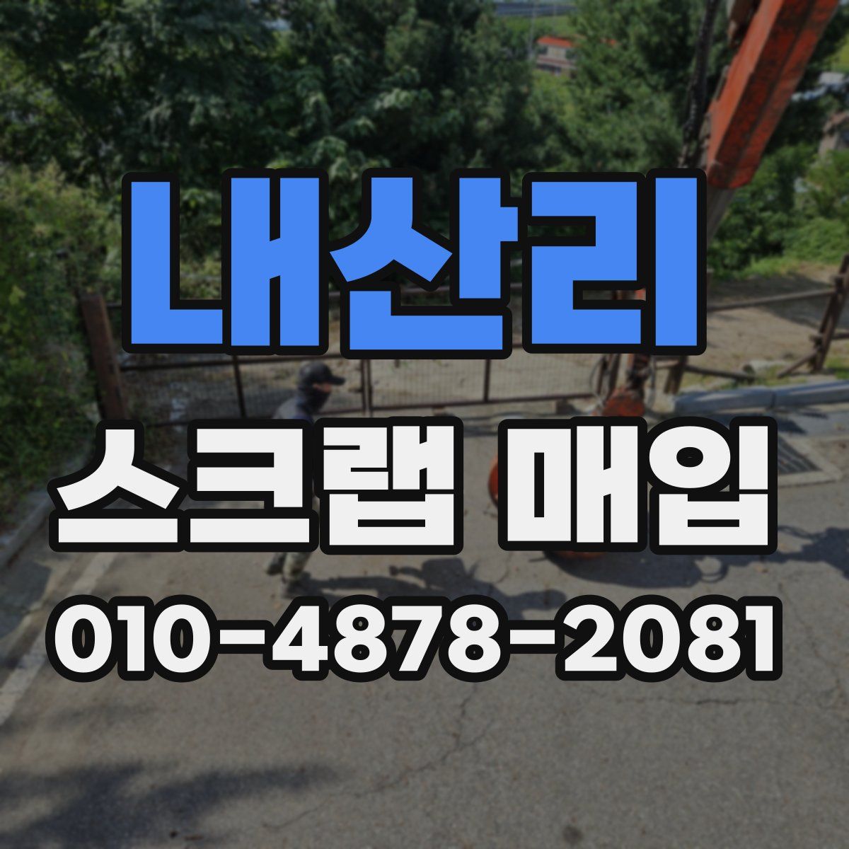 내산리 스크랩 매입