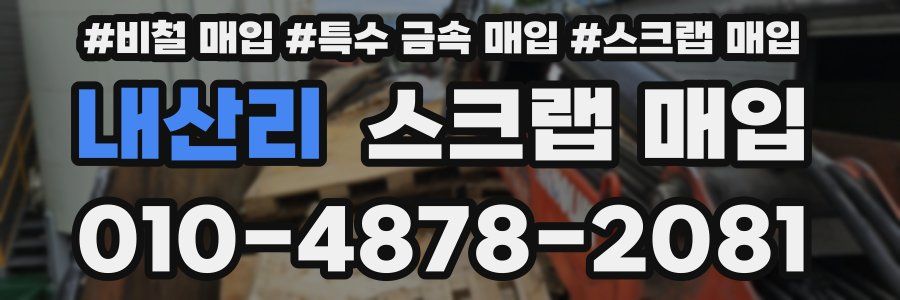 내산리 스크랩 매입