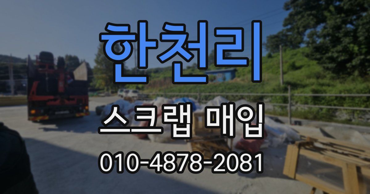 한천리 스크랩 매입