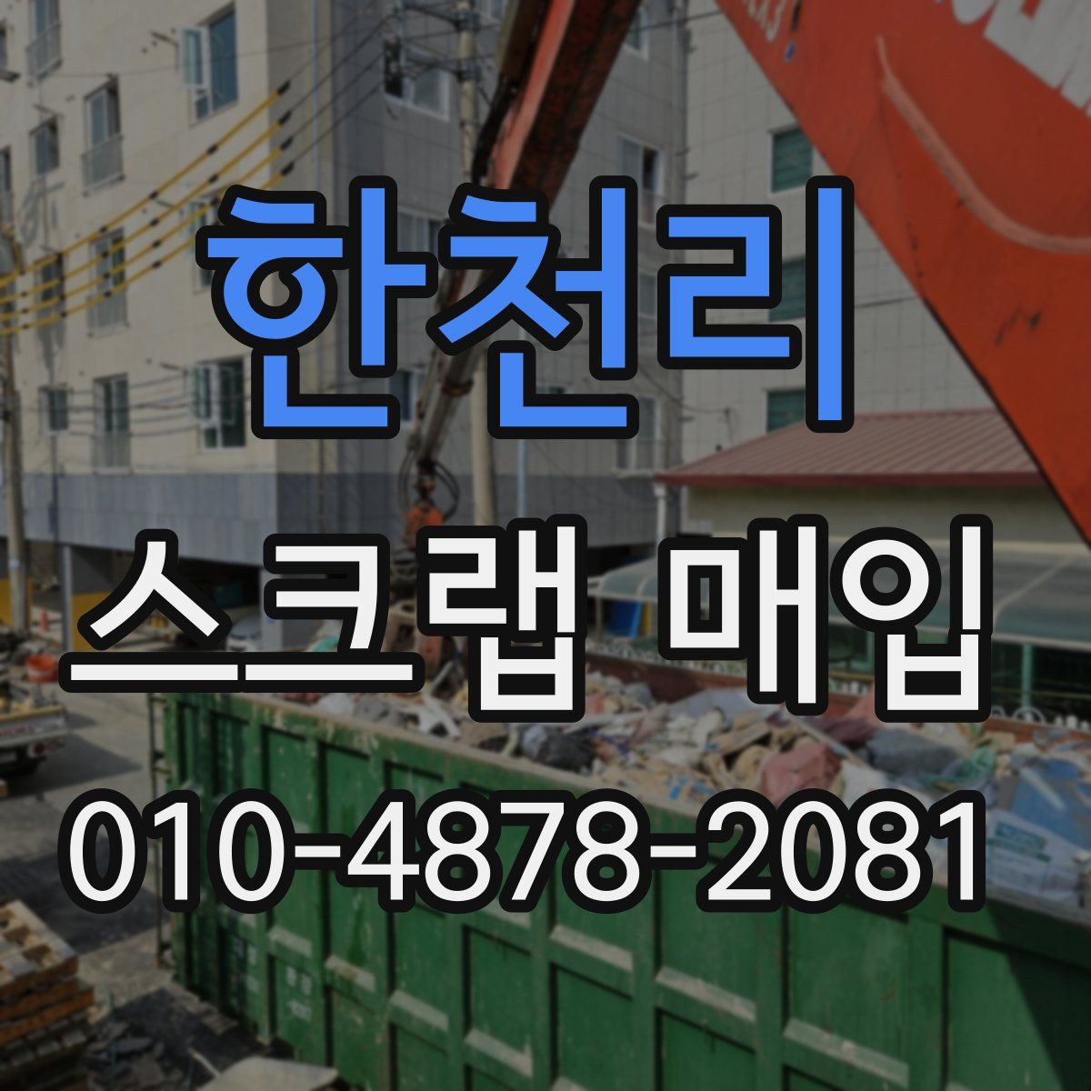 한천리 스크랩 매입