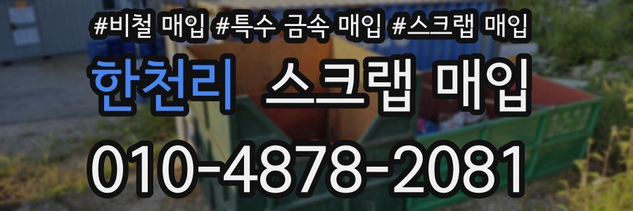 한천리 스크랩 매입