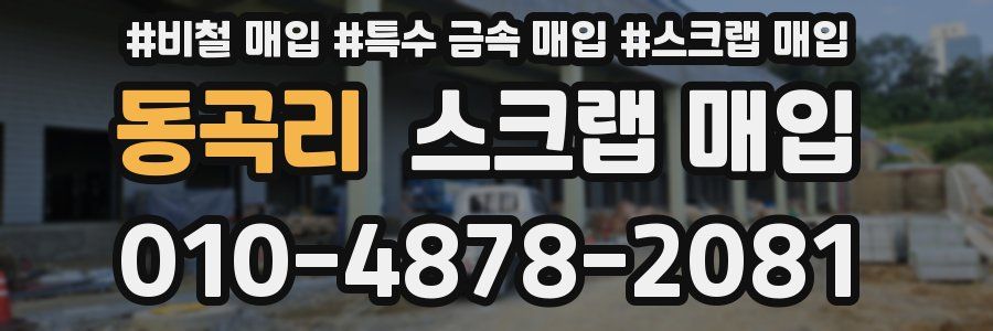 동곡리 스크랩 매입