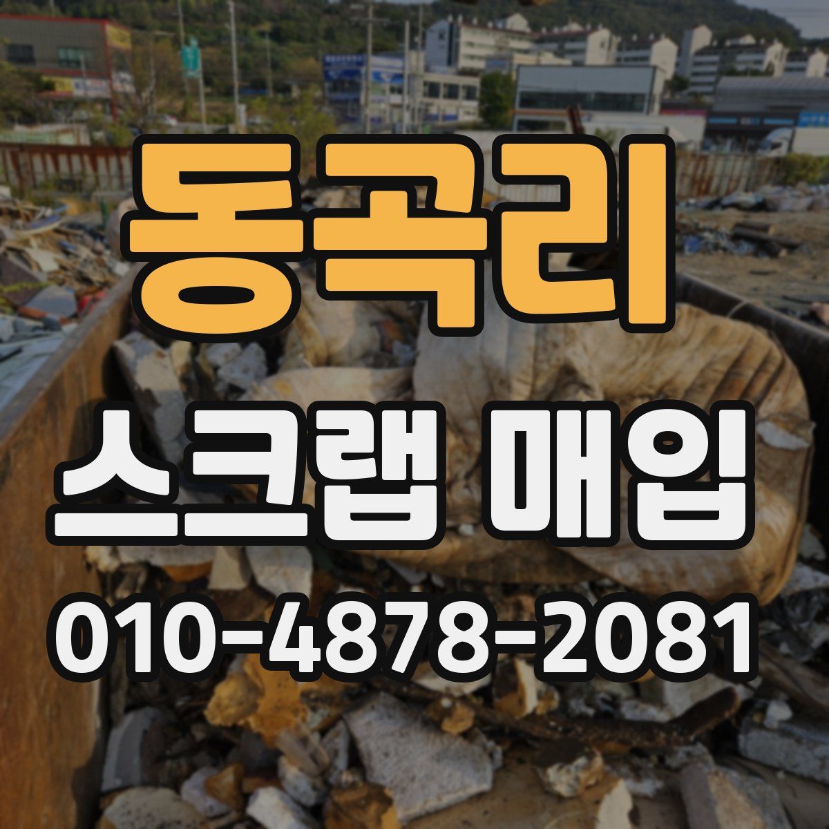 동곡리 스크랩 매입