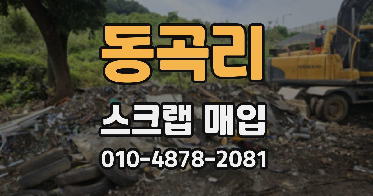 동곡리 스크랩 매입