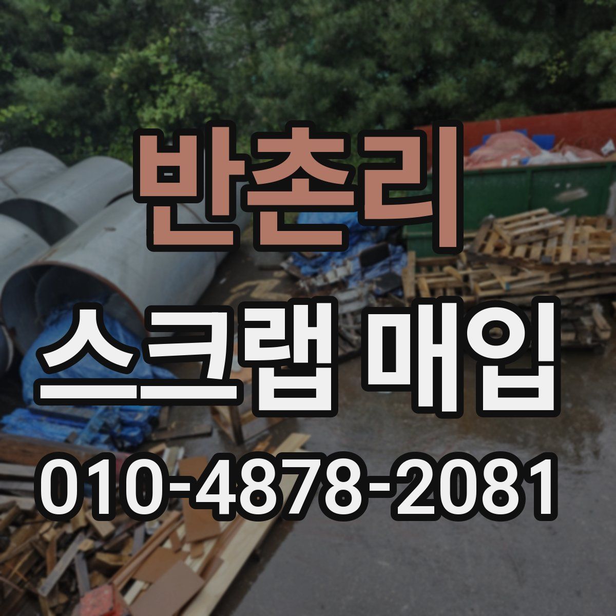 반촌리 스크랩 매입