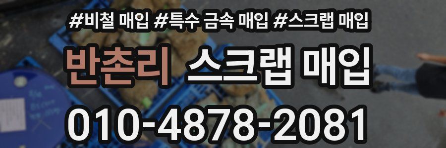 반촌리 스크랩 매입