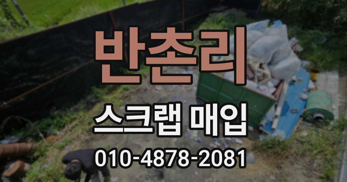 반촌리 스크랩 매입