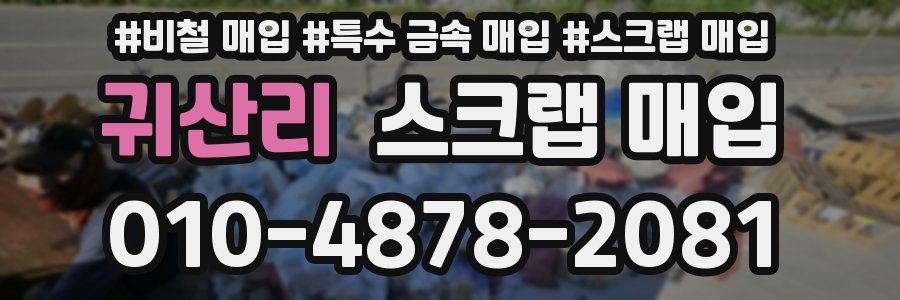 귀산리 스크랩 매입