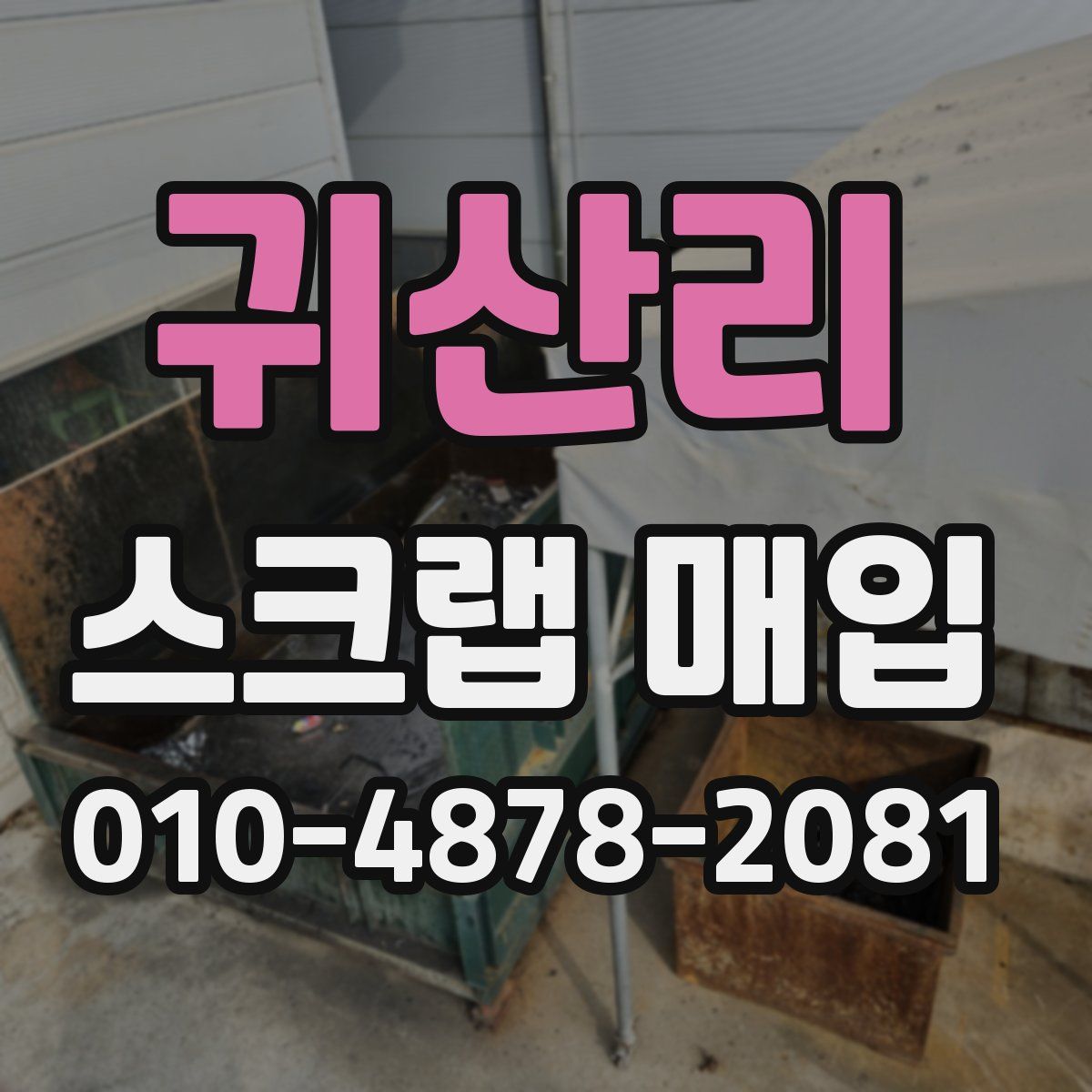 귀산리 스크랩 매입