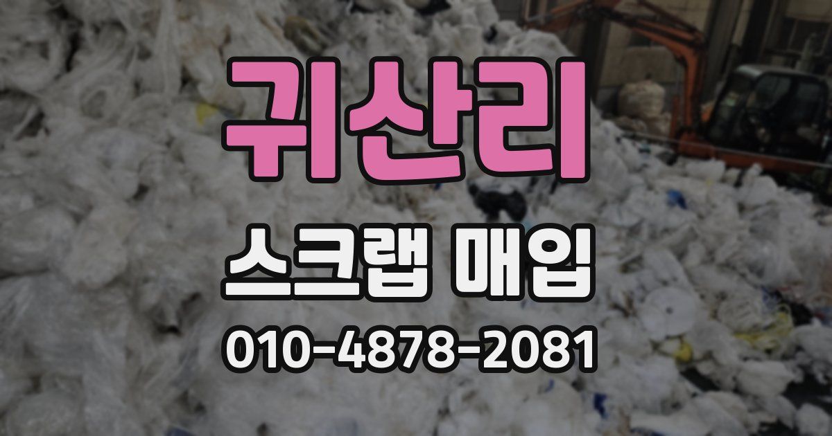 귀산리 스크랩 매입