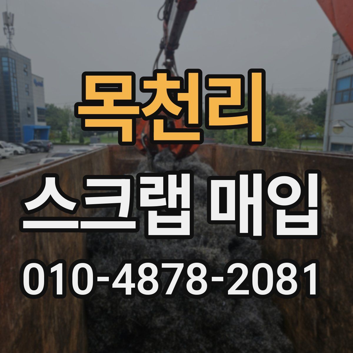 목천리 스크랩 매입